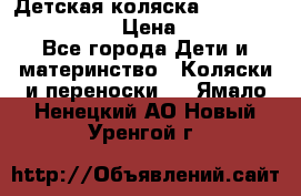 Детская коляска Reindeer Vintage LE › Цена ­ 58 100 - Все города Дети и материнство » Коляски и переноски   . Ямало-Ненецкий АО,Новый Уренгой г.